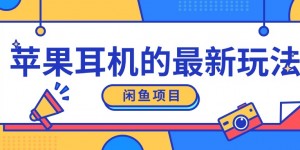 闲鱼新玩法，卖苹果耳机，新手小白可以操作，0成本开店