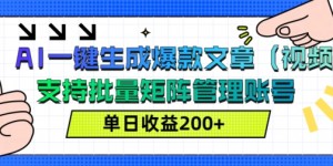 AI一键生成爆款文章(视频)，支持批量管理账号，单日收益200+