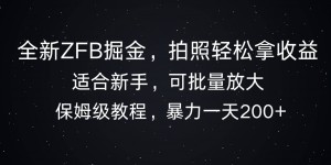 全新ZFB掘金，拍照轻松拿收益，暴力一天2张