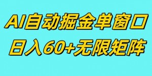 ai抖快矩阵掘金单机日入60+，暴力变现，矩阵操作收益无限