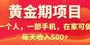 在家就可以做的黄金期项目，一个人，一部手机日入5张