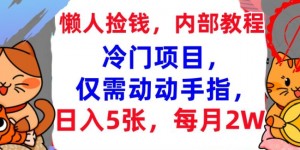 冷门项目，仅需动动手指，每月2W+内部教程，首次公开