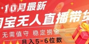 淘宝无人直播撸金，无需值守，全自动月入过W