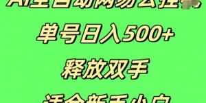 Ai全自动网易云云梯计划挂JI，单号日入5张，释放双手适合新手小白