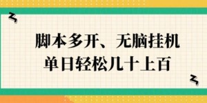 ZFB刷视频，脚本多开，无脑挂JI，单日轻松几十上百