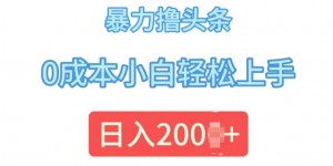 今日头条最新8.0玩法，暴力撸头条，0成本小白轻松上手