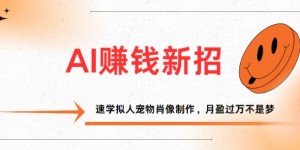 AI赚钱新招：速学拟人宠物肖像制作，月盈过万不是梦