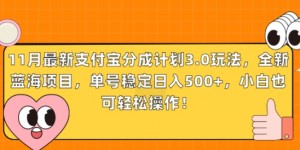 11月最新支付宝分成计划3.0玩法，全新蓝海项目，单号稳定日入几张，小白也可轻松操作