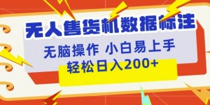 无人售货机标注项目，简单无脑好操作副业，日入100-200+