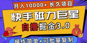 快手磁力巨星自撸掘金3.0，长久项目，日入5张，个人可批量操作轻松月入过万