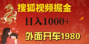 外面开车1980 搜狐视频搬砖玩法，多劳多得，不看视频质量，一台电脑就可以达到日入几张