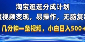 淘宝逛逛短视频分成计划，无脑操作，不违规，不封号，几分钟一条原创视频，小白日入5张