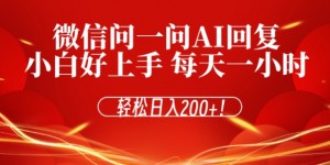 微信问一问AI回复，对新手小白格外友好，每天一小时，轻松日入200+