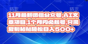 11月最新微信公众号AI文章项目，1个月内必起号，只需复制粘贴轻松日入几张