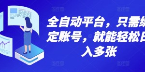 全自动平台，只需绑定账号，就能轻松日入多张