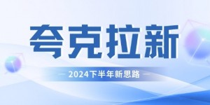 夸克网盘拉新最新玩法，新思路，轻松日入3张