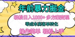 年前暴利掘金，轻松日入多张，多方案变现，零成本高客单转化，操作简单，轻松上手