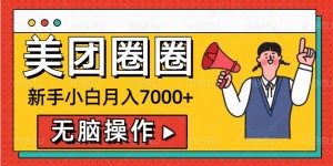 美团圈圈新手小白月入7000+，无脑操作，操作就能挣钱