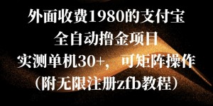 外面收费1980的支付宝全自动撸金项目，实测单机30+，可矩阵操作(附无限注册zfb教程)