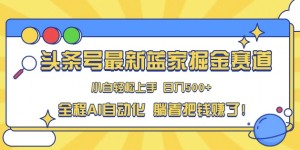 头条小众赛道，AI一键生成，复制粘贴，小白也能日入三位数