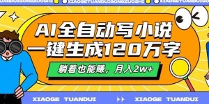 最新AI自动写小说，一键生成120万字，多平台发布，躺着也能有收益，月入过w