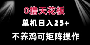 0撸单机日入25+ 可批量操作 无需养鸡 长期稳定 做了就有