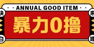 最新暴力0撸项目，每天做做任务轻松收入几张