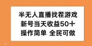 半无人直播找茬游戏，当天收益50+，操作简单 人人可做