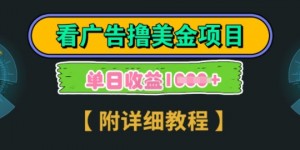 海外看广告撸美金项目，一次3分钟到账2.5美元，注册拉新都有收益，多号操作，日入多张