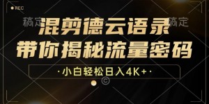 混剪德云语录，带你揭秘流量密码，小白也能日入多张