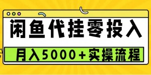 闲鱼代挂项目，0投资无门槛，一个月能多挣5000+，操作简单可批量操作