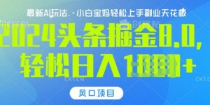 今日头条10.0，AI 掘金最新玩法，轻松日入多张