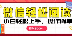 微信阅读项目，小白轻松上手，随时随地操作