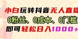 DY小程序无人直播，0粉也可做，不违规不限流，小白一看就会