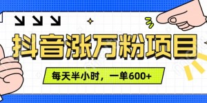 抖音快速涨万粉，每天操作半小时，1-7天涨万粉，可矩阵操作，一单600+