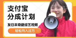 日本整蛊综艺，撸支付宝分成计划收益，每天只需一小时，轻松月入过W