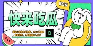 震碎三观吃瓜故事，一键生成百分百过原创，猎奇八卦赛道，简单操作，可批量