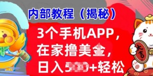 3个手机APP，在家轻松撸美刀，日入多张，冷门项目，干货揭秘