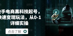 快手电商黑科技起号，快速变现玩法，从0-1详细实操