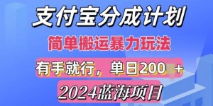 2024最新蓝海项目，支付宝视频分成计划，简单粗暴直接搬运