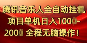 腾讯音乐人挂JI项目单机日入100-200，傻瓜式无脑操作完全睡后收入