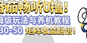 番茄畅听0撸，保姆级玩法与养机教程单设备30-50，矩阵收益翻倍