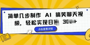 简单几步制作 AI 搞笑聊天视频，轻松实现日入 3张