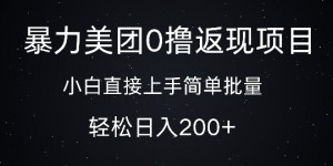 暴力美团0撸返现，简单批量，日入2张