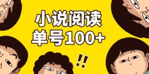 小说自动阅读，单号每日100+，手机电脑均可放大批量操作