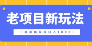 老项目新玩法，一部手机实现日入多张，在这个平台卖天涯神贴才是最正确的选择