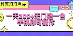 支付宝拍拍照一天2张，无门槛一台手机即可操作