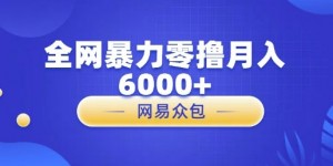 全网暴力零撸网易自助售卖机视频审核月入6000+