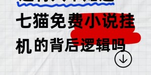 七猫免费小说无脑全自动项目，带你轻松挣钱，单机166，可放大操作