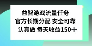 益智游戏流量任务，官方长期分配，认真做每天收益150左右